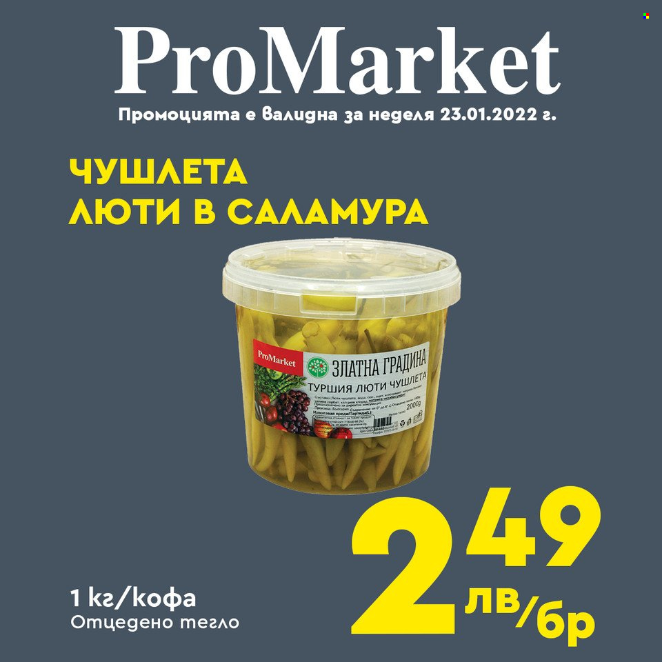 Брошура на ПроМаркет - 21.01.2022 - 23.01.2022. Страница 8