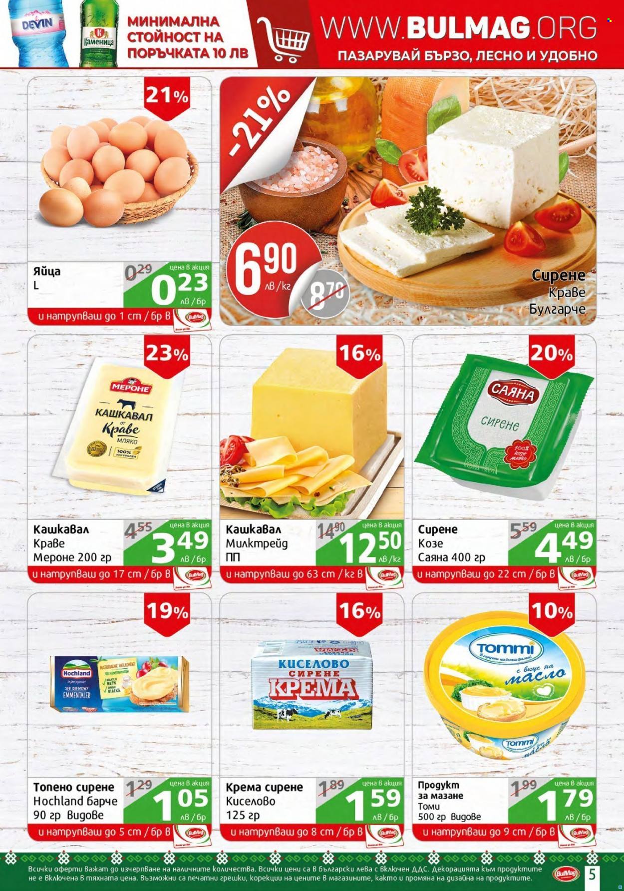 Брошура на BulMag - 24.01.2022 - 30.01.2022. Страница 5