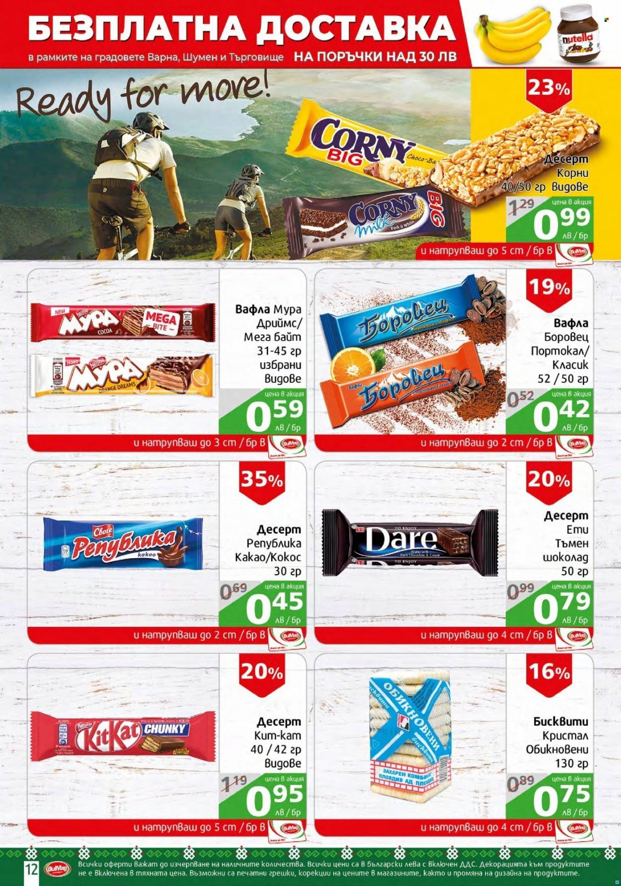 thumbnail - Брошура на BulMag - 24.01.2022 - 30.01.2022 - Продавани продукти - Nutella, вафла. Страница 12.