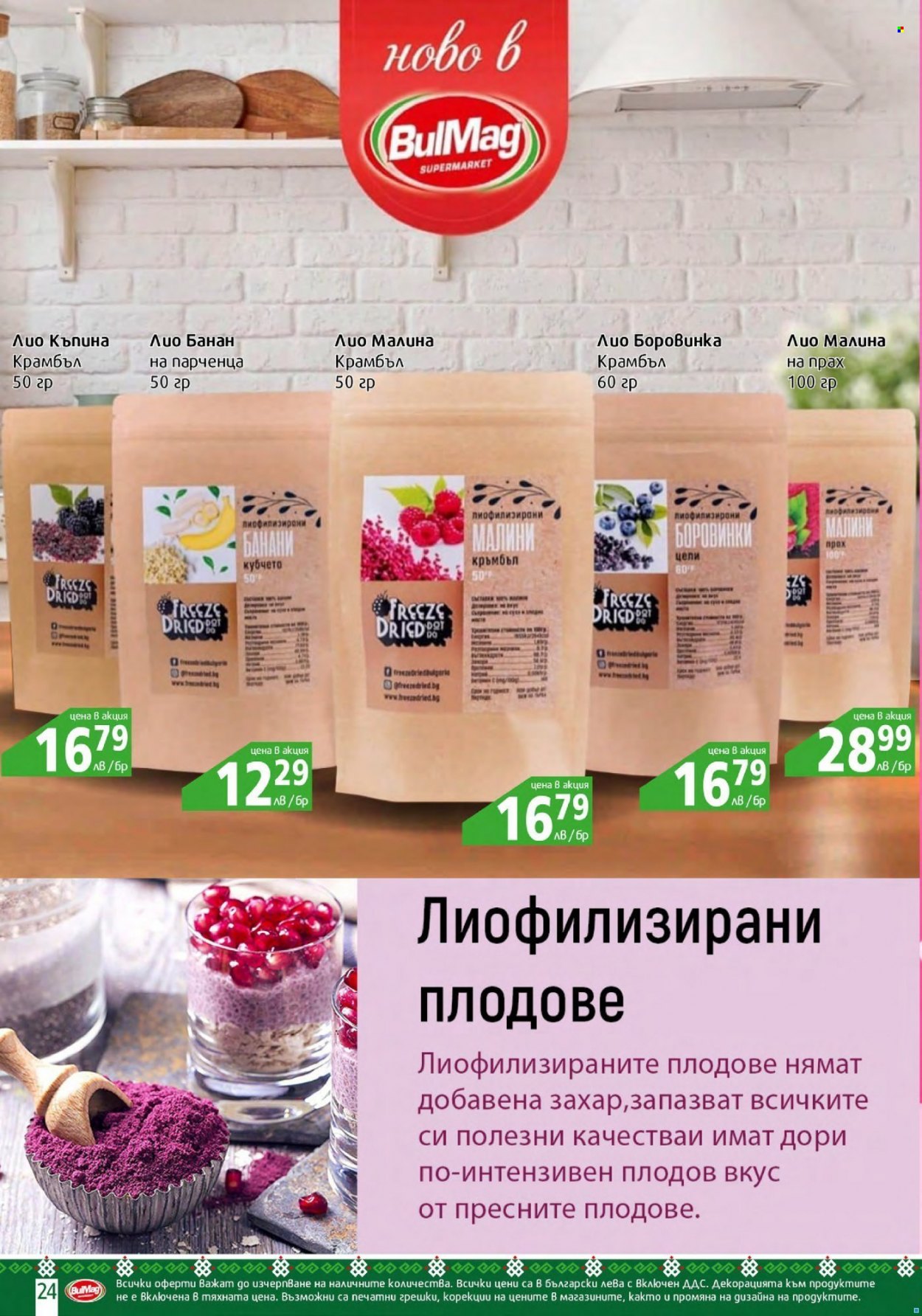 Брошура на BulMag - 24.01.2022 - 30.01.2022. Страница 24
