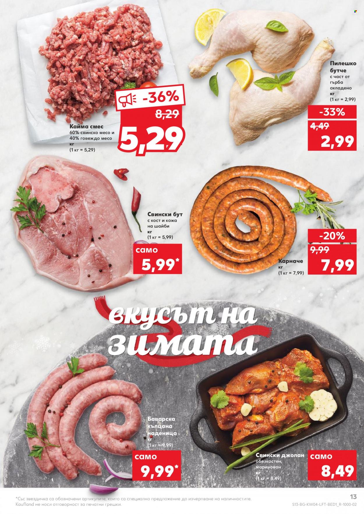 Брошура на Кауфланд - 24.01.2022 - 30.01.2022. Страница 13