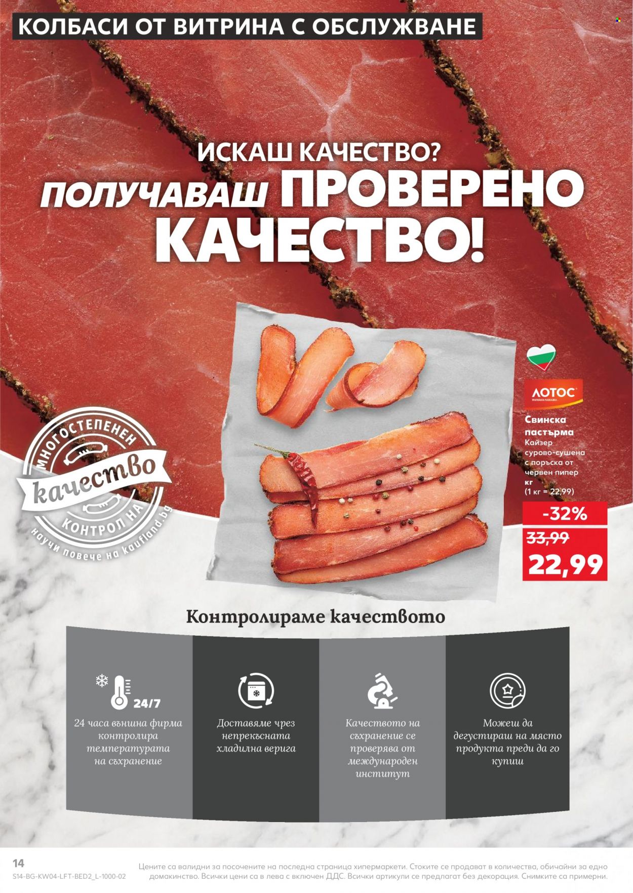 Брошура на Кауфланд - 24.01.2022 - 30.01.2022. Страница 14