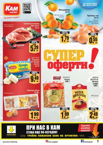 Брошура на КАМ Маркет - 24.01.2022 - 30.01.2022.
