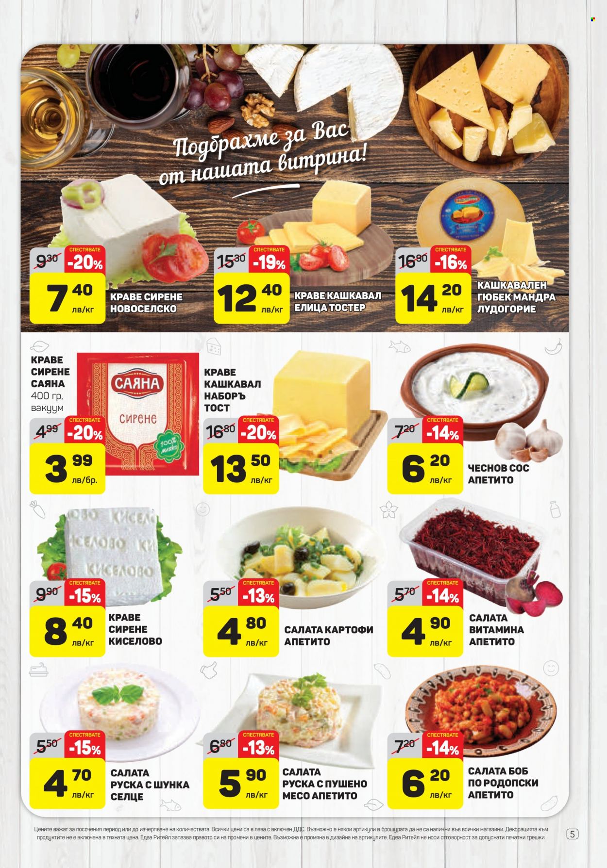 thumbnail - Брошура на ЕДЕА - 27.01.2022 - 02.02.2022 - Продавани продукти - картофи, салата, кашкавал, сирене, краве сирене. Страница 5.