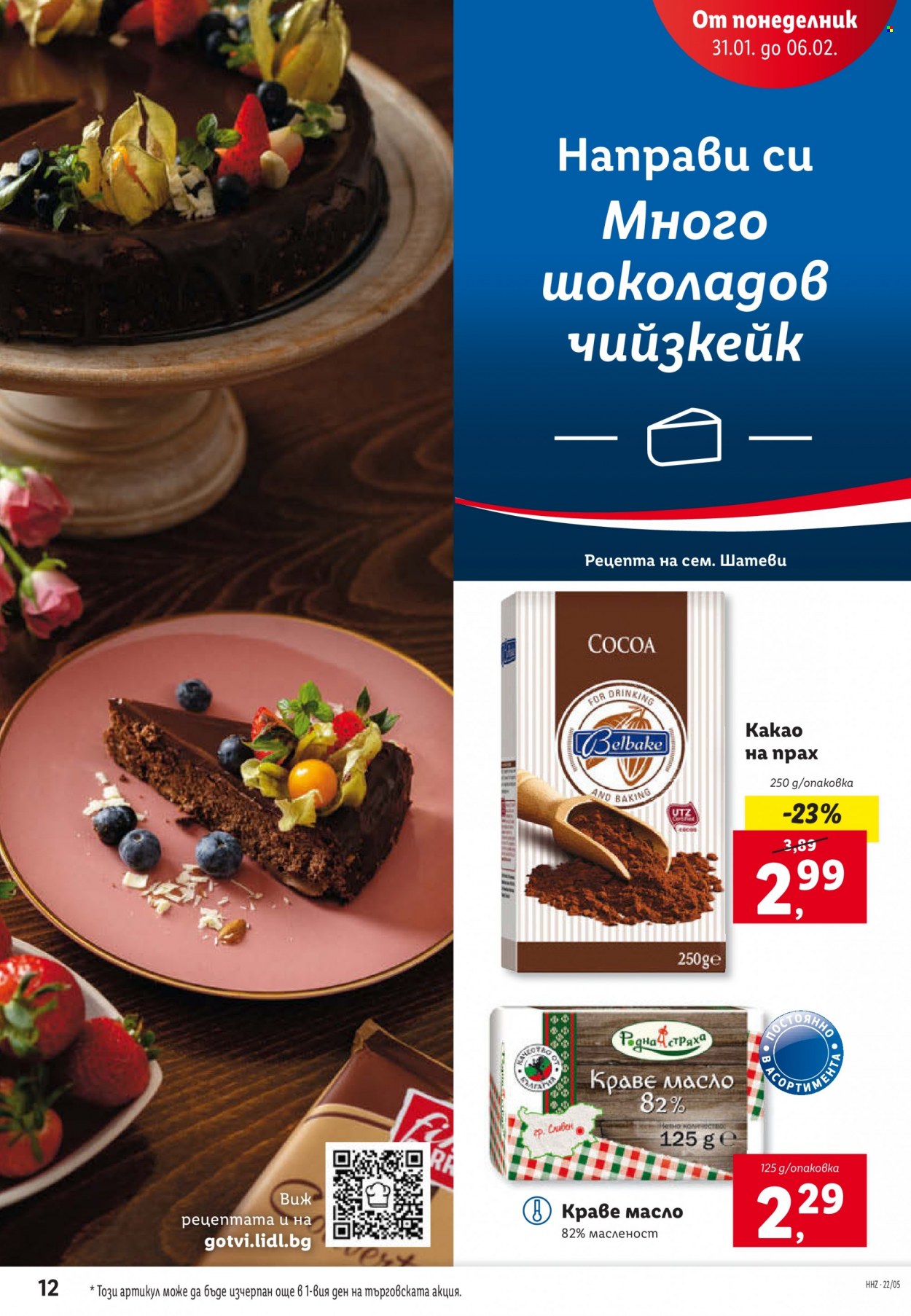 Брошура на Лидл - 31.01.2022 - 06.02.2022. Страница 12