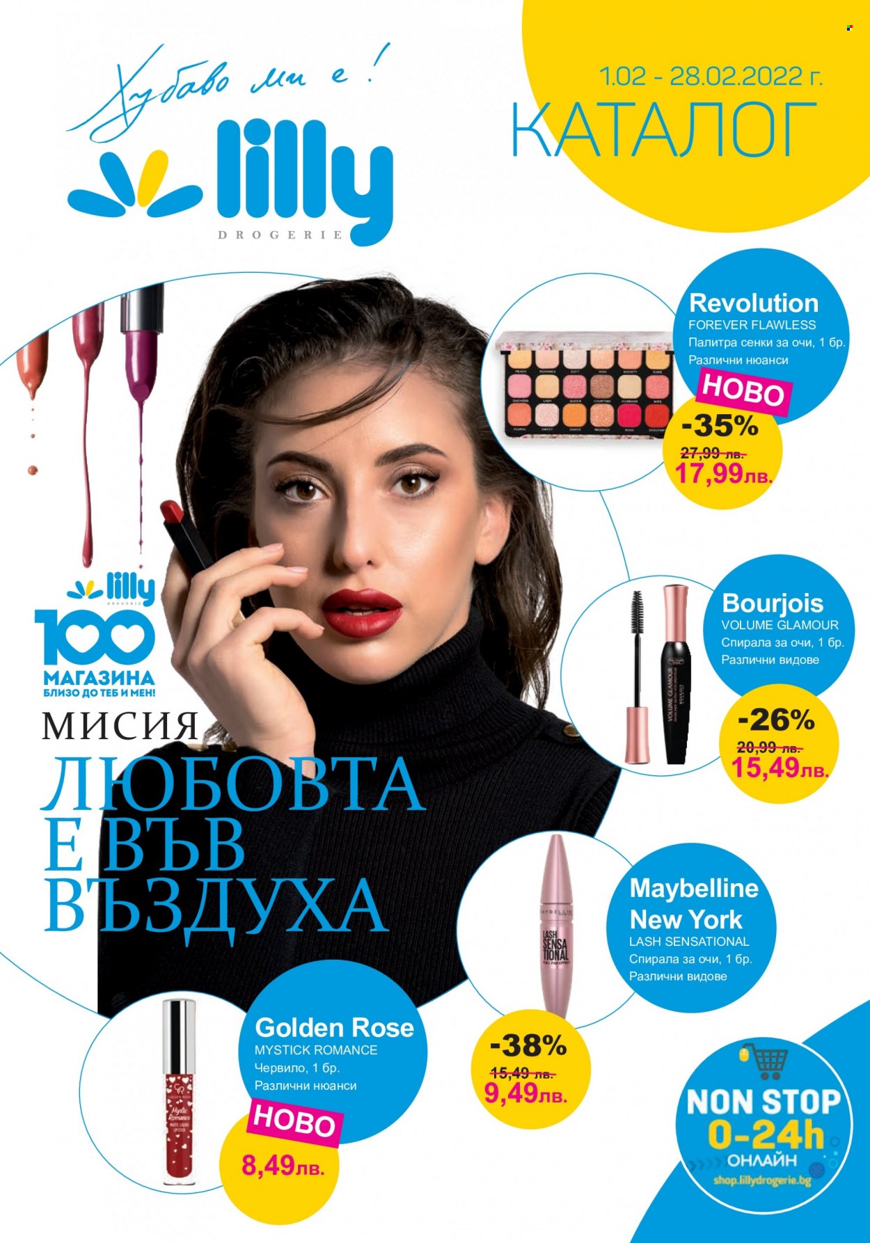 Брошура на Lilly - 01.02.2022 - 28.02.2022. Страница 1