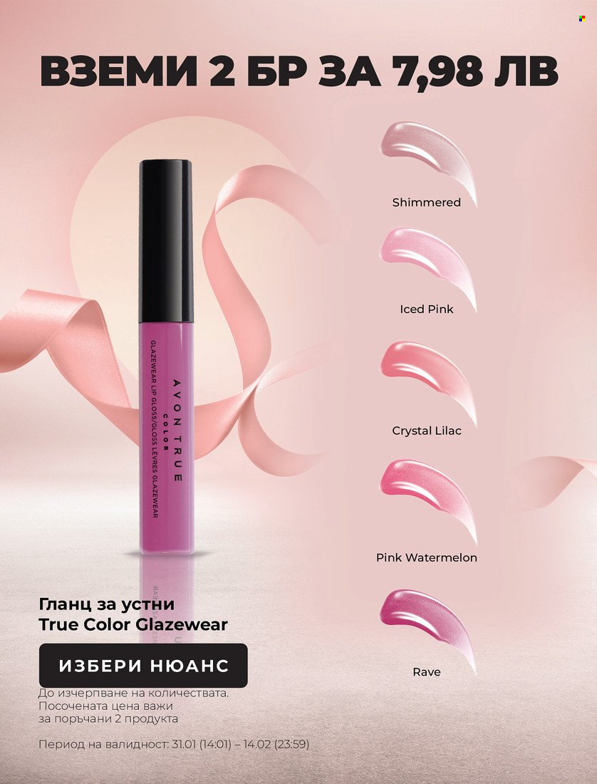 Брошура на Avon - 31.01.2022 - 14.02.2022. Страница 4