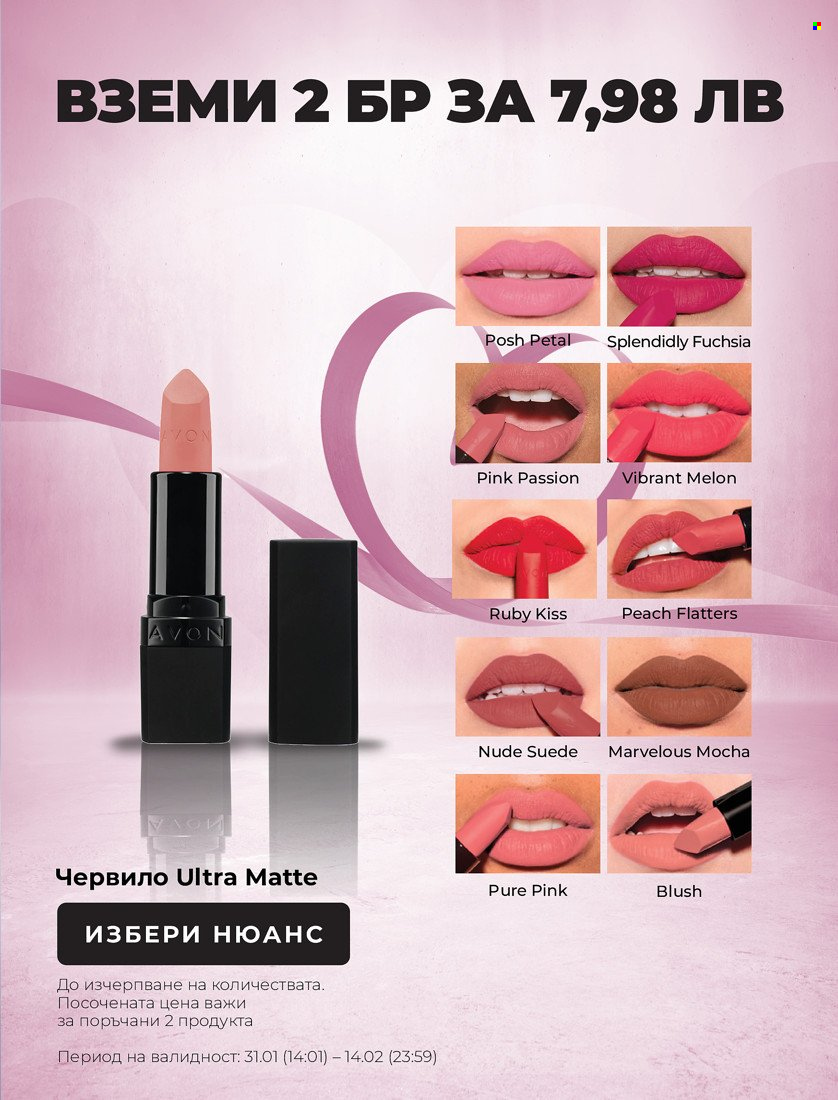 Брошура на Avon - 31.01.2022 - 14.02.2022. Страница 7