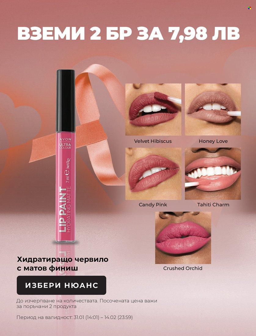 Брошура на Avon - 31.01.2022 - 14.02.2022. Страница 8
