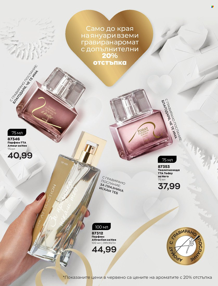 Брошура на Avon - 31.01.2022 - 14.02.2022. Страница 11