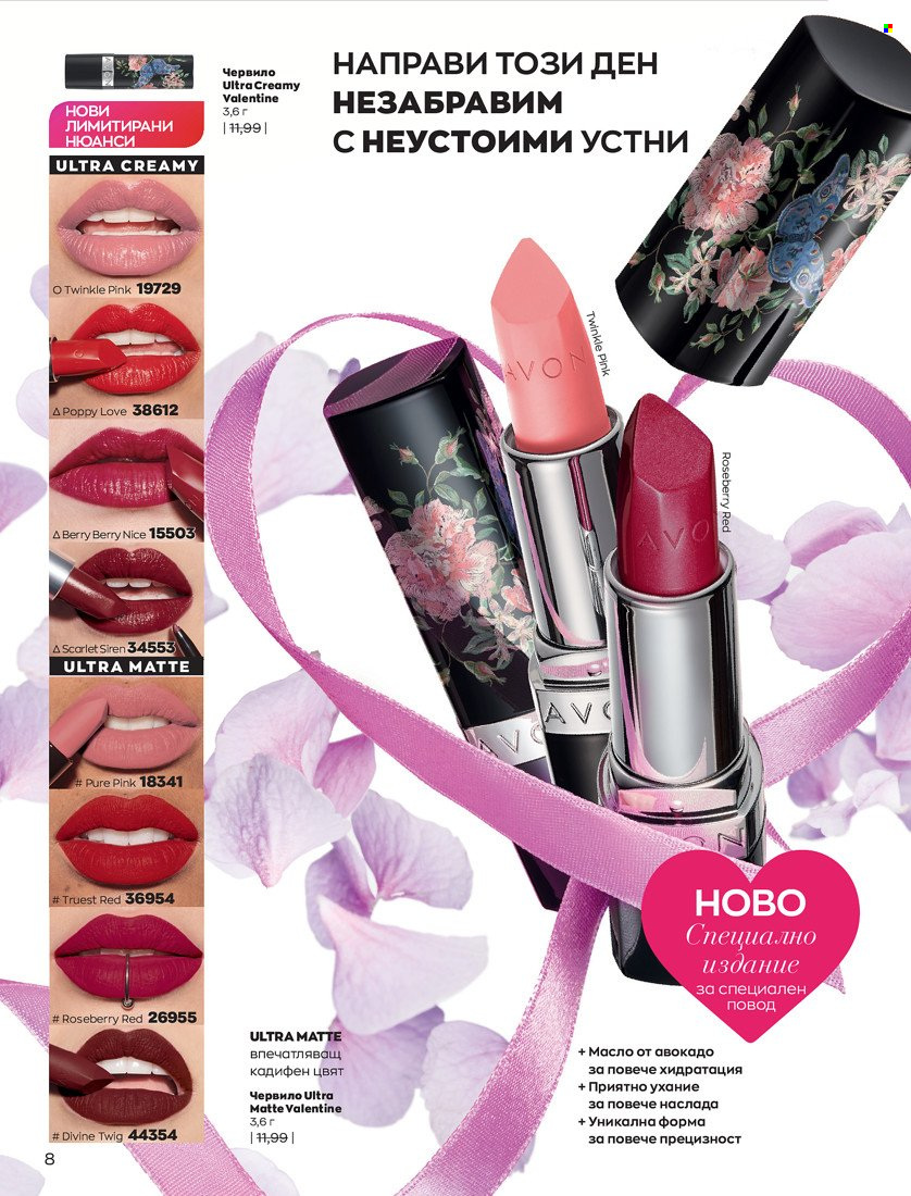Брошура на Avon - 31.01.2022 - 14.02.2022. Страница 18