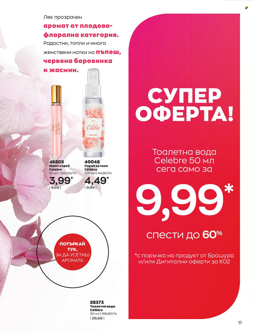 Брошура на Avon - 31.01.2022 - 14.02.2022. Страница 21