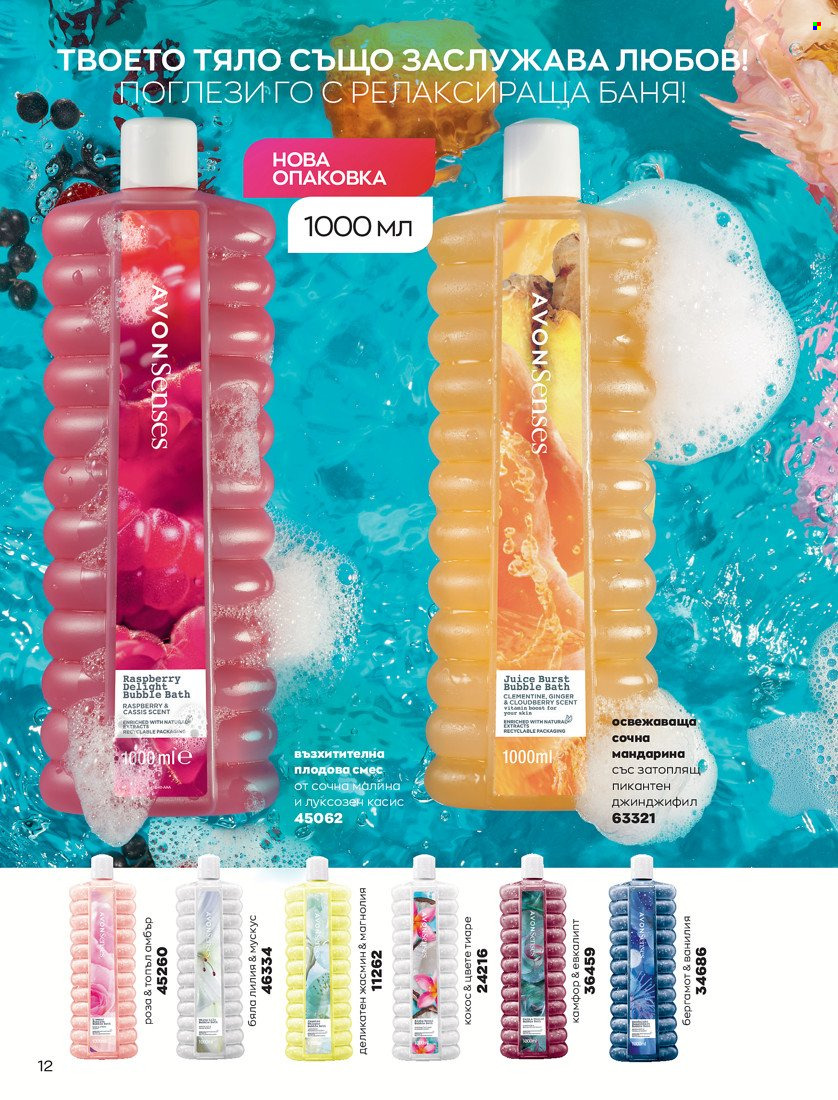 Брошура на Avon - 31.01.2022 - 14.02.2022. Страница 22