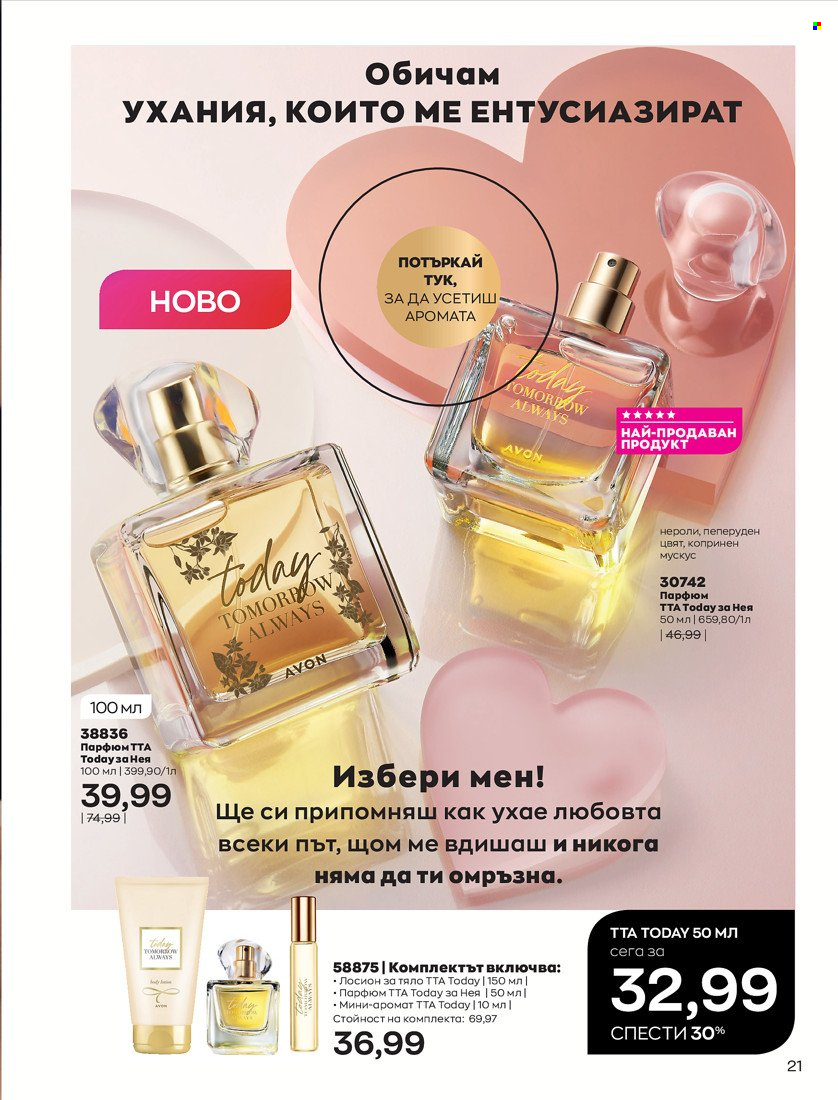 Брошура на Avon - 31.01.2022 - 14.02.2022. Страница 31