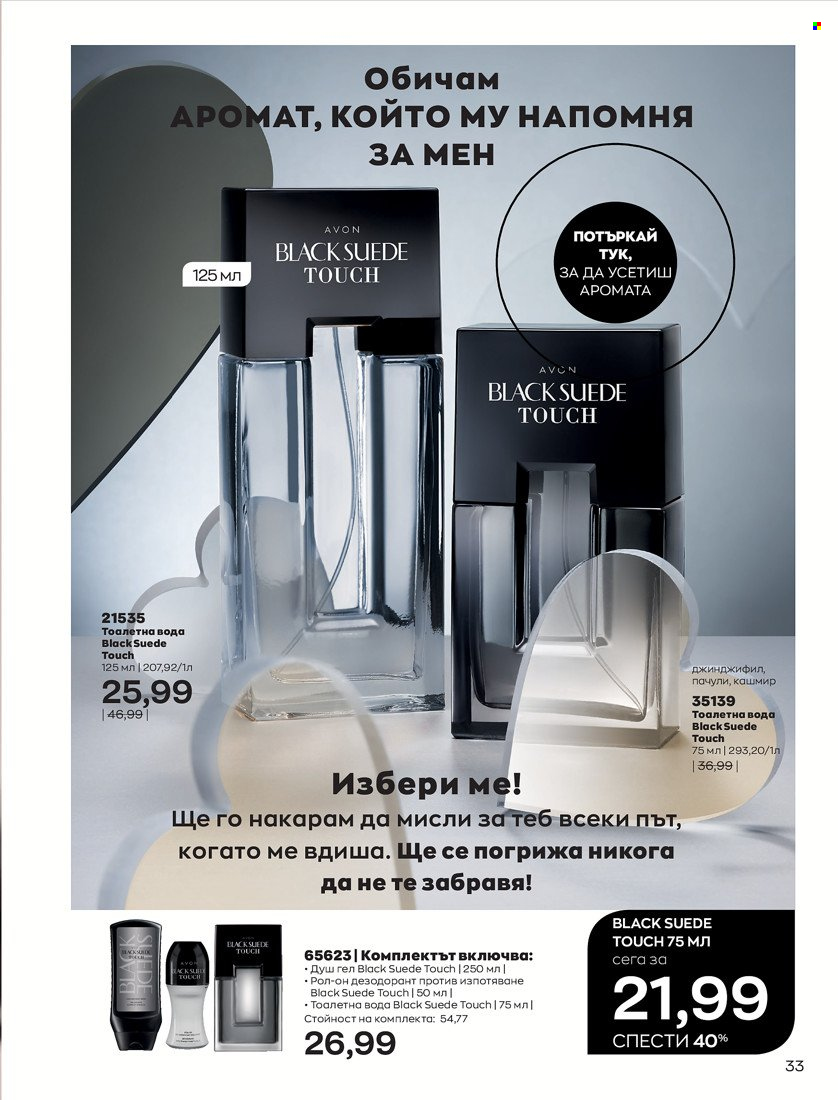 Брошура на Avon - 31.01.2022 - 14.02.2022. Страница 43