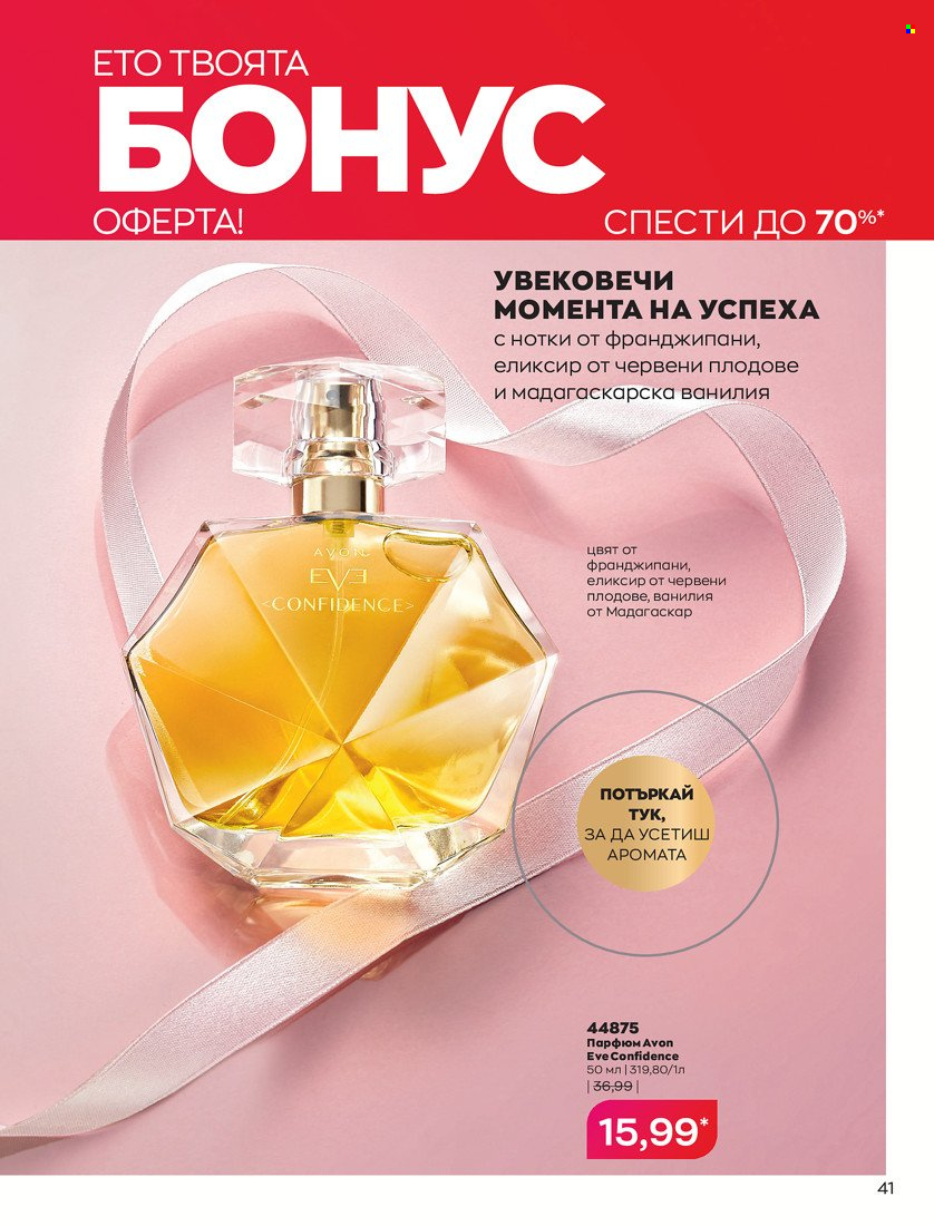 Брошура на Avon - 31.01.2022 - 14.02.2022. Страница 51