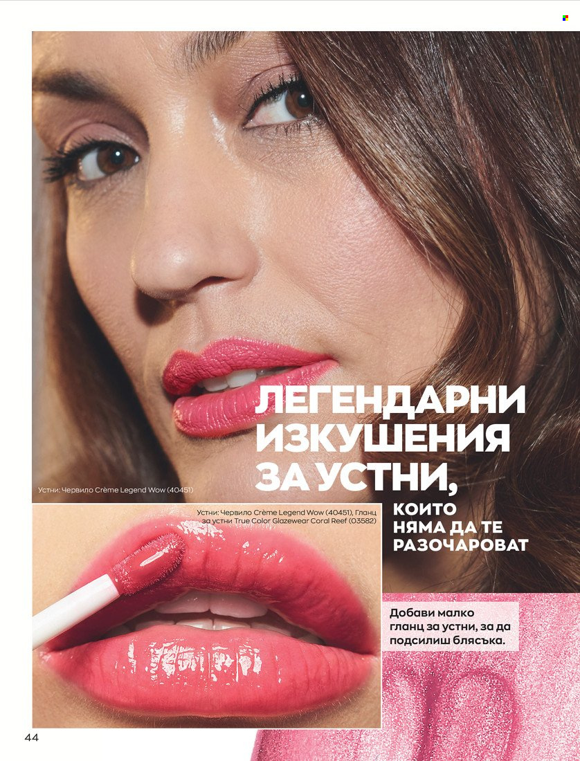 Брошура на Avon - 31.01.2022 - 14.02.2022. Страница 54