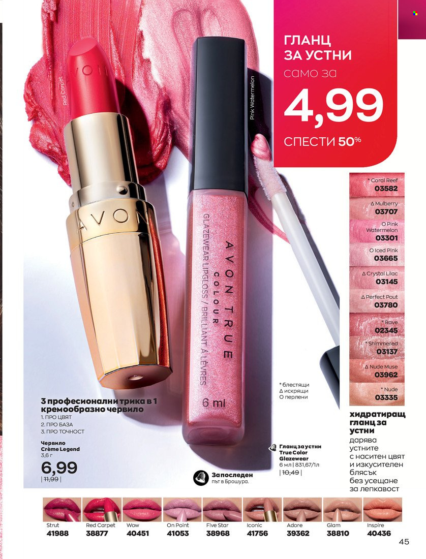 Брошура на Avon - 31.01.2022 - 14.02.2022. Страница 55