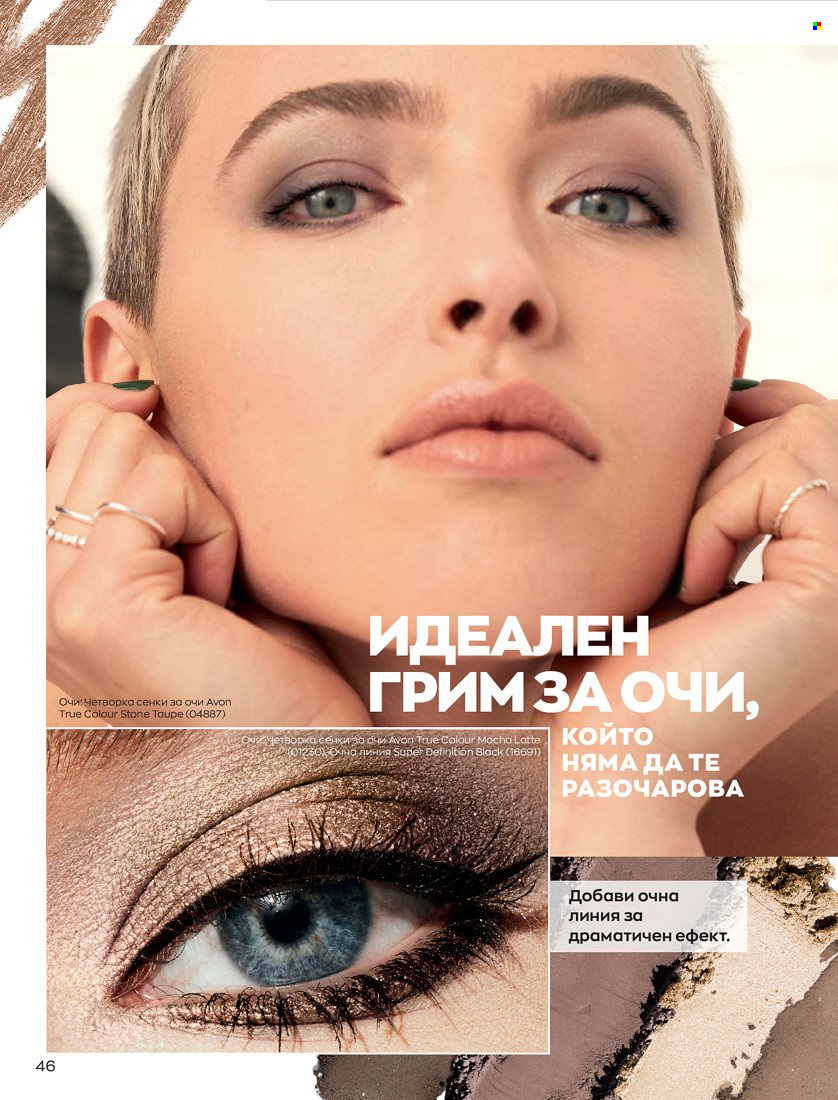 Брошура на Avon - 31.01.2022 - 14.02.2022. Страница 56
