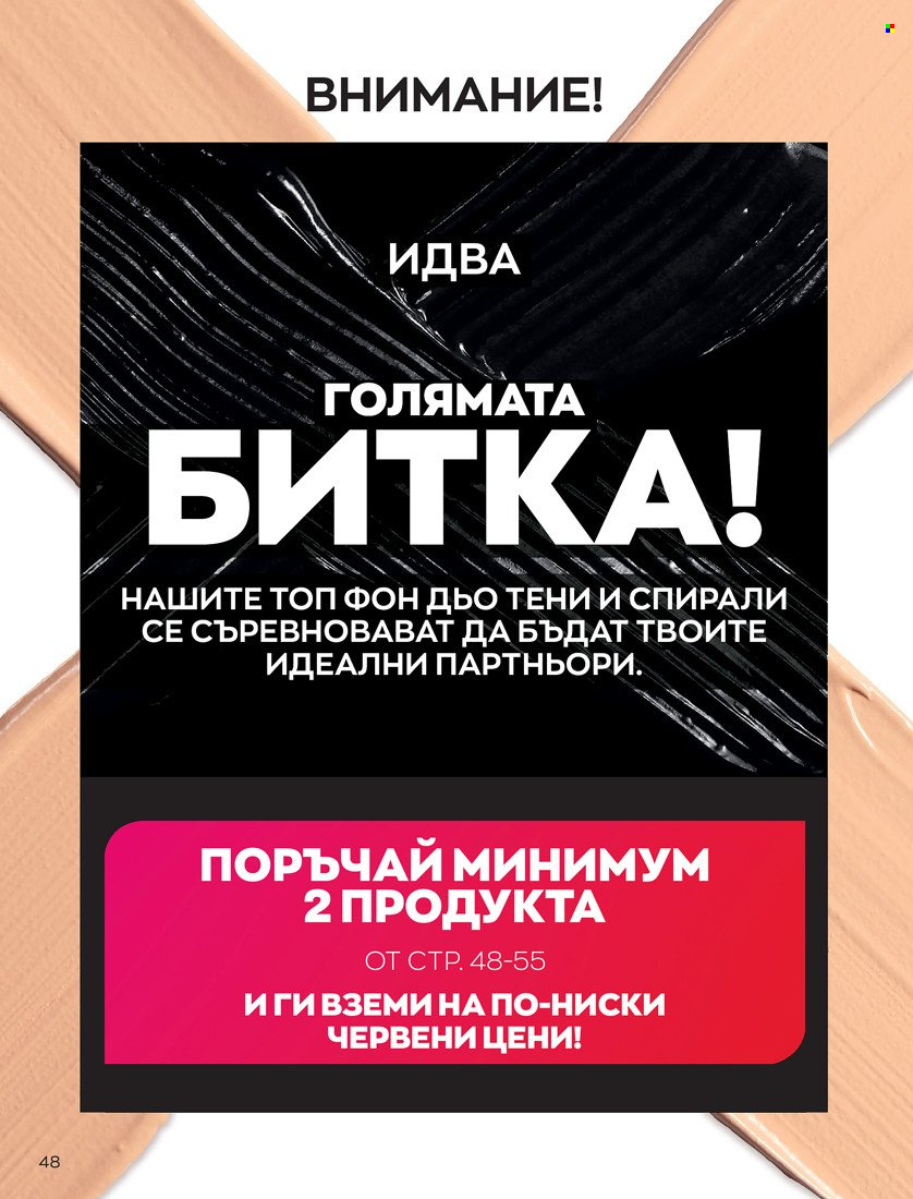 Брошура на Avon - 31.01.2022 - 14.02.2022. Страница 58