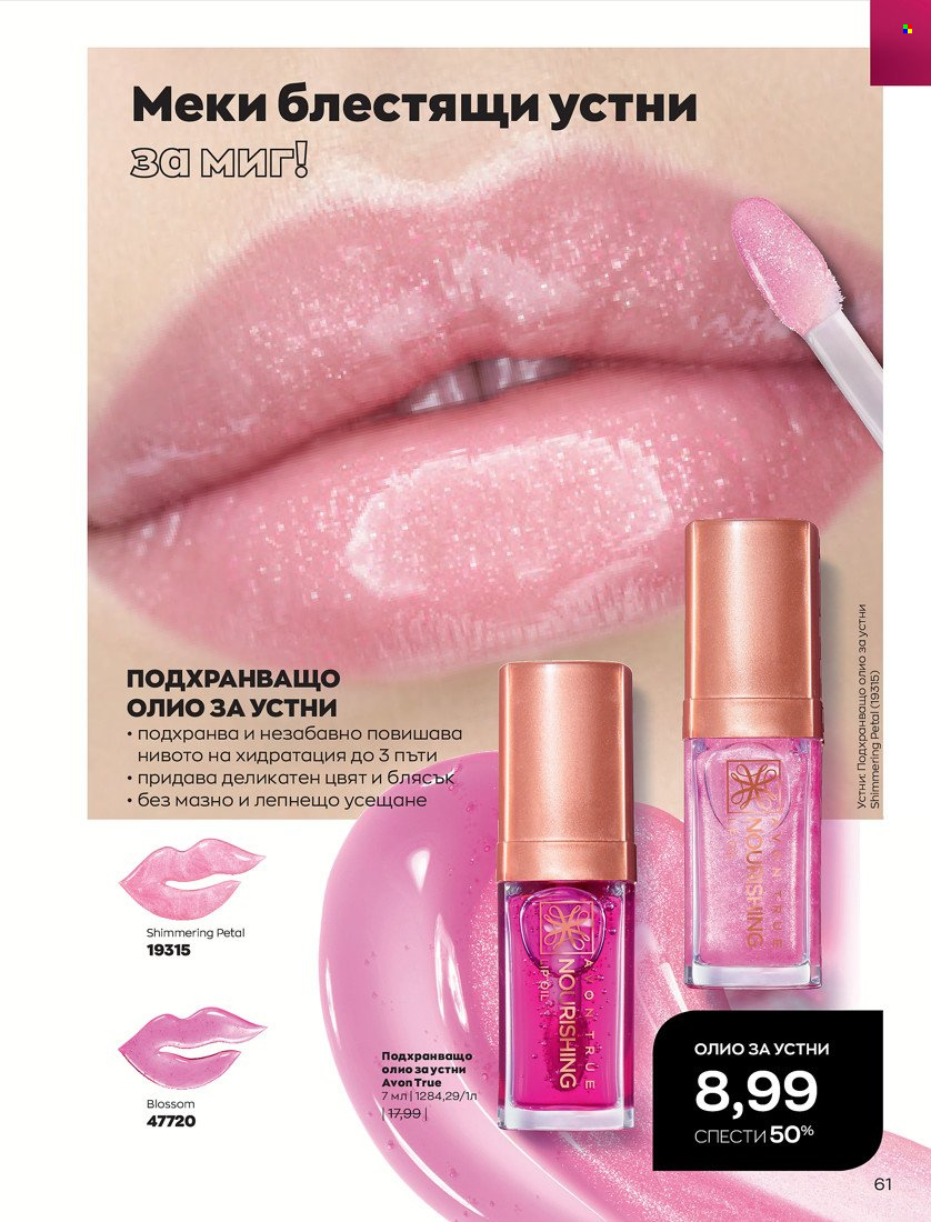 Брошура на Avon - 31.01.2022 - 14.02.2022. Страница 71