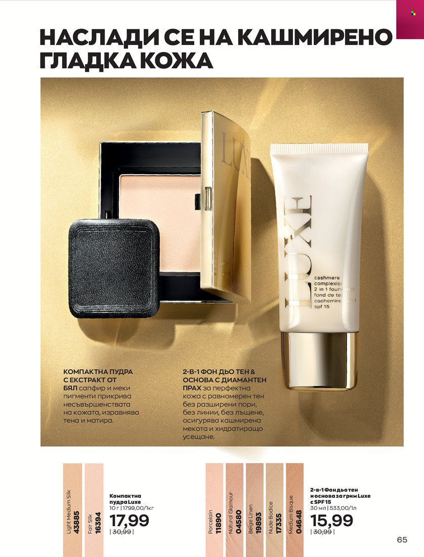 Брошура на Avon - 31.01.2022 - 14.02.2022. Страница 75