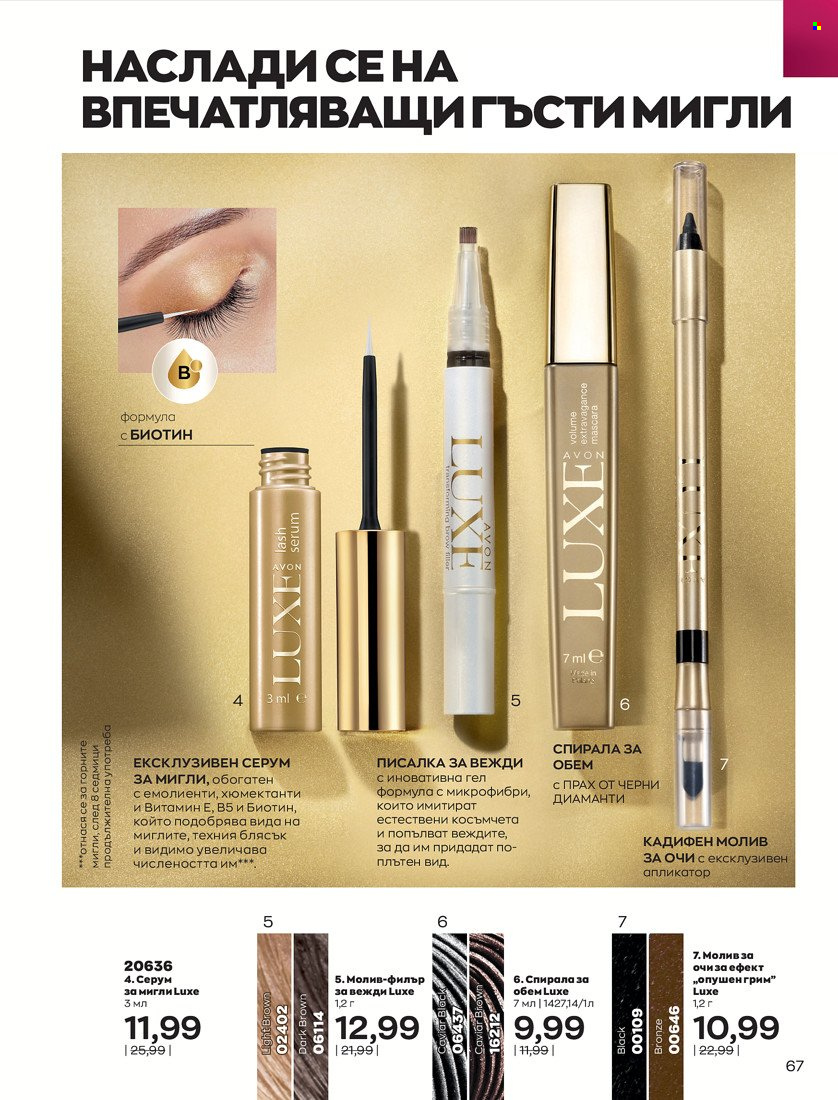 Брошура на Avon - 31.01.2022 - 14.02.2022. Страница 77
