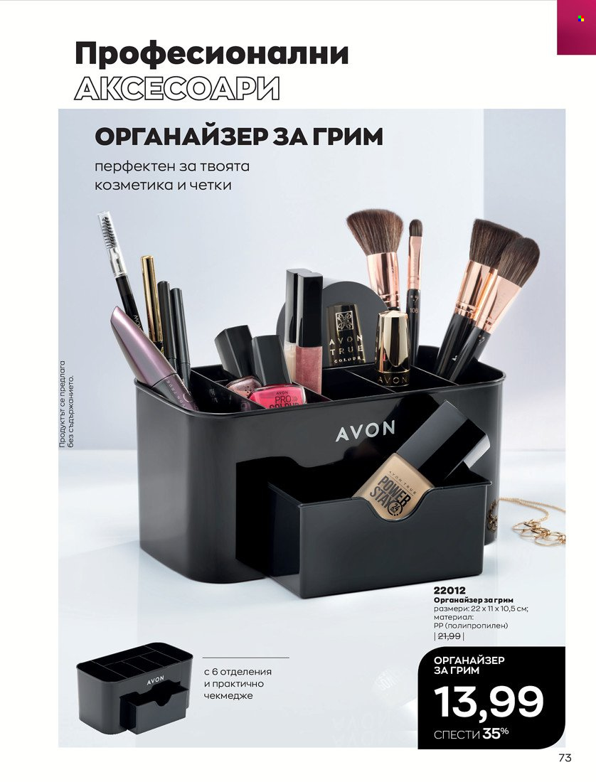 Брошура на Avon - 31.01.2022 - 14.02.2022. Страница 83