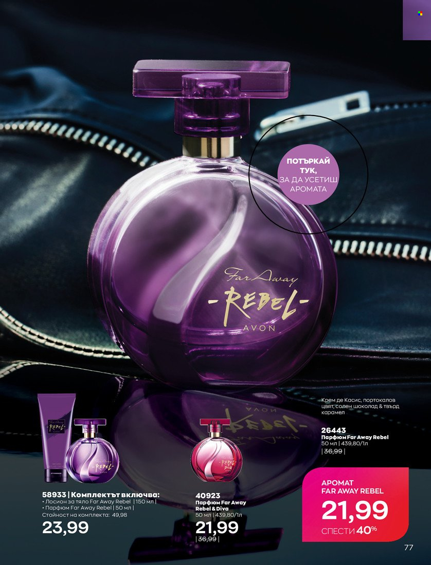 Брошура на Avon - 31.01.2022 - 14.02.2022. Страница 87