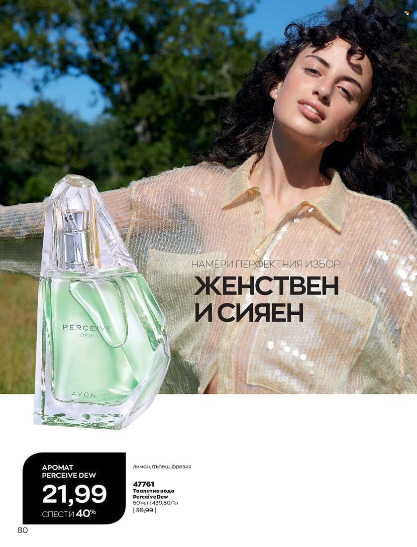 Брошура на Avon - 31.01.2022 - 14.02.2022. Страница 90