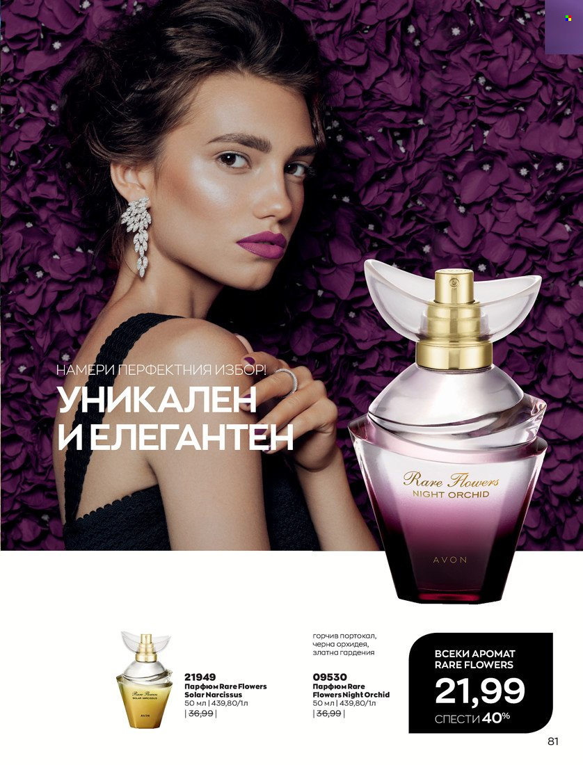 Брошура на Avon - 31.01.2022 - 14.02.2022. Страница 91
