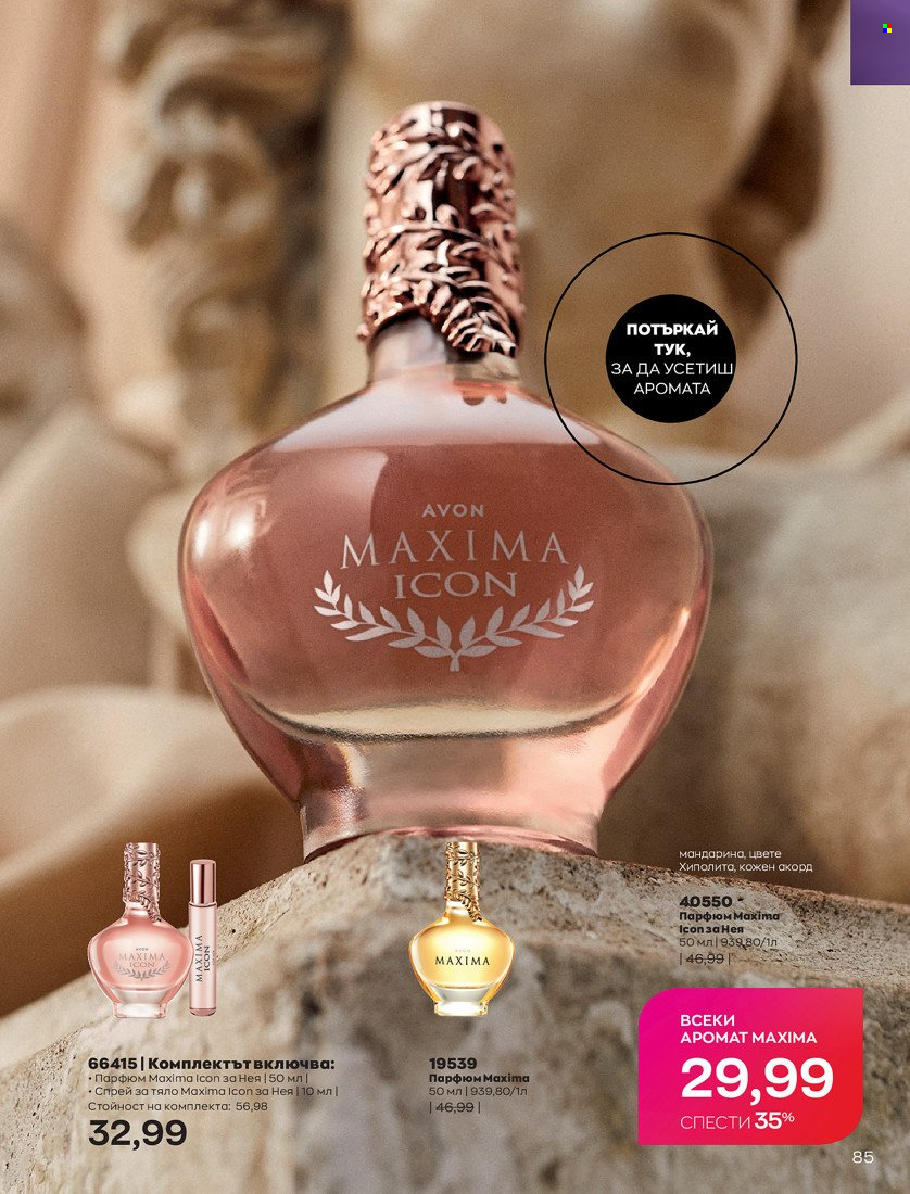 Брошура на Avon - 31.01.2022 - 14.02.2022. Страница 95