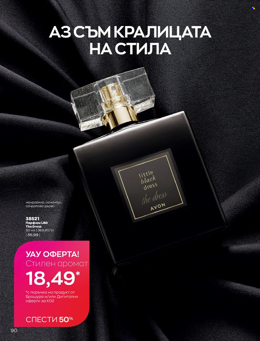 Брошура на Avon - 31.01.2022 - 14.02.2022. Страница 100