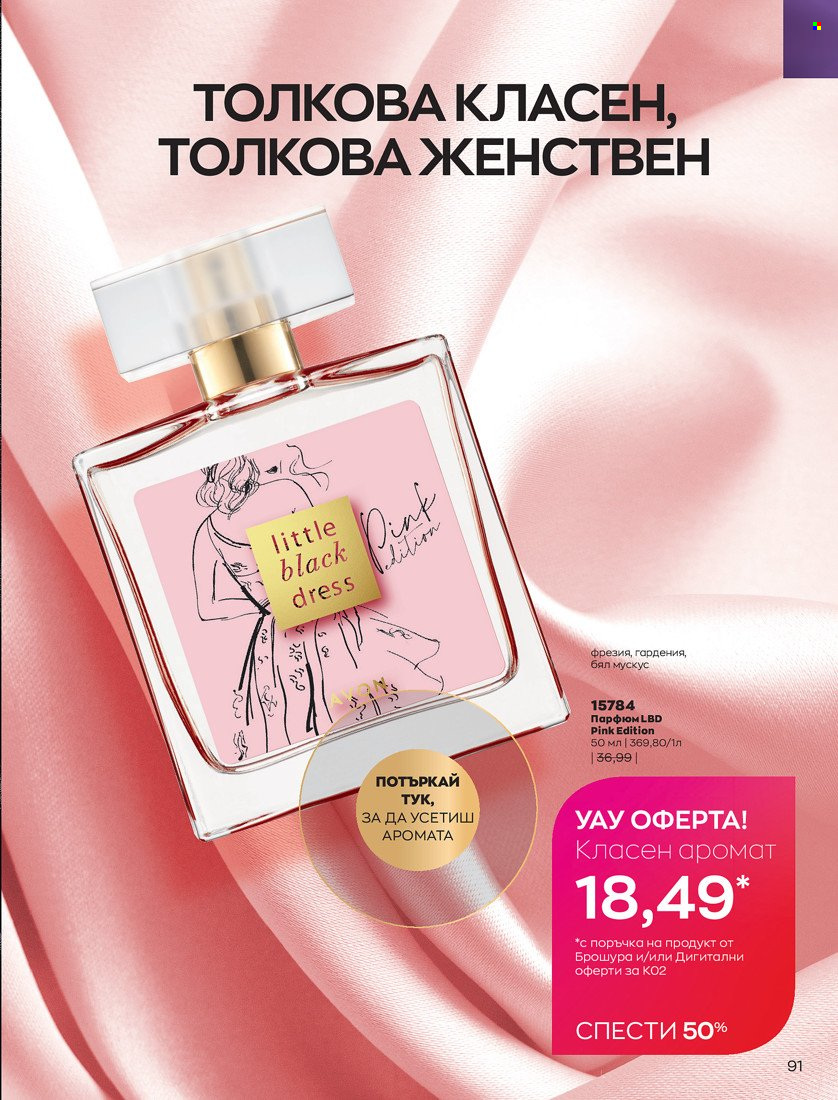 Брошура на Avon - 31.01.2022 - 14.02.2022. Страница 101