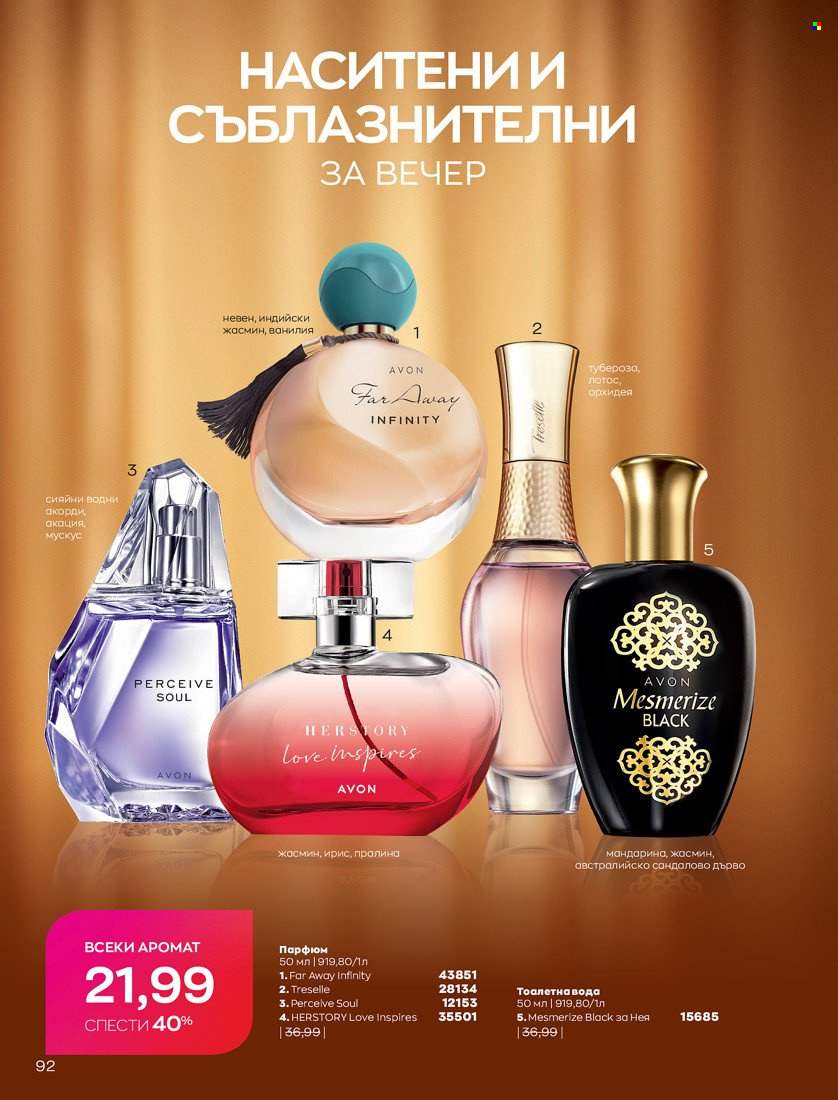 Брошура на Avon - 31.01.2022 - 14.02.2022. Страница 102
