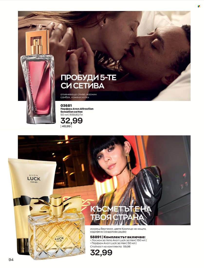 Брошура на Avon - 31.01.2022 - 14.02.2022. Страница 104