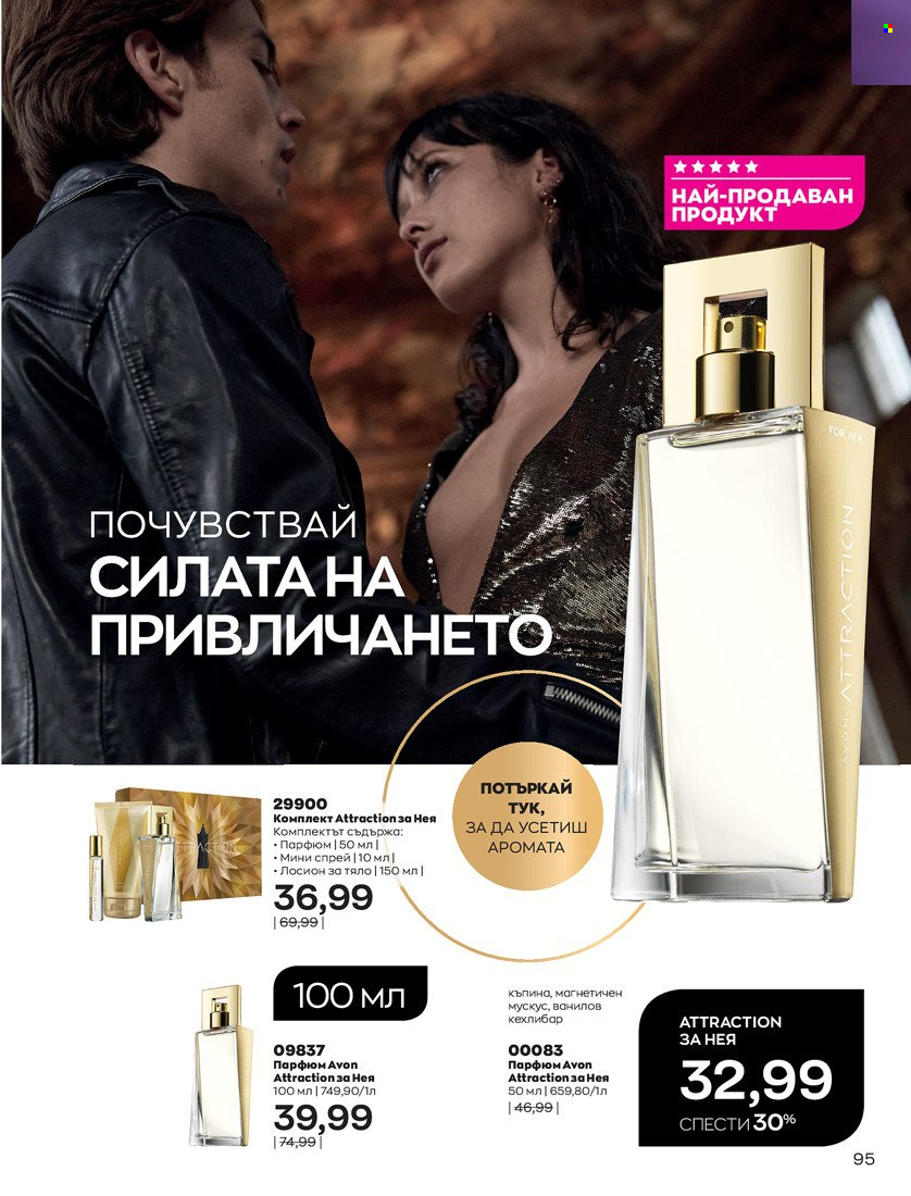 Брошура на Avon - 31.01.2022 - 14.02.2022. Страница 105