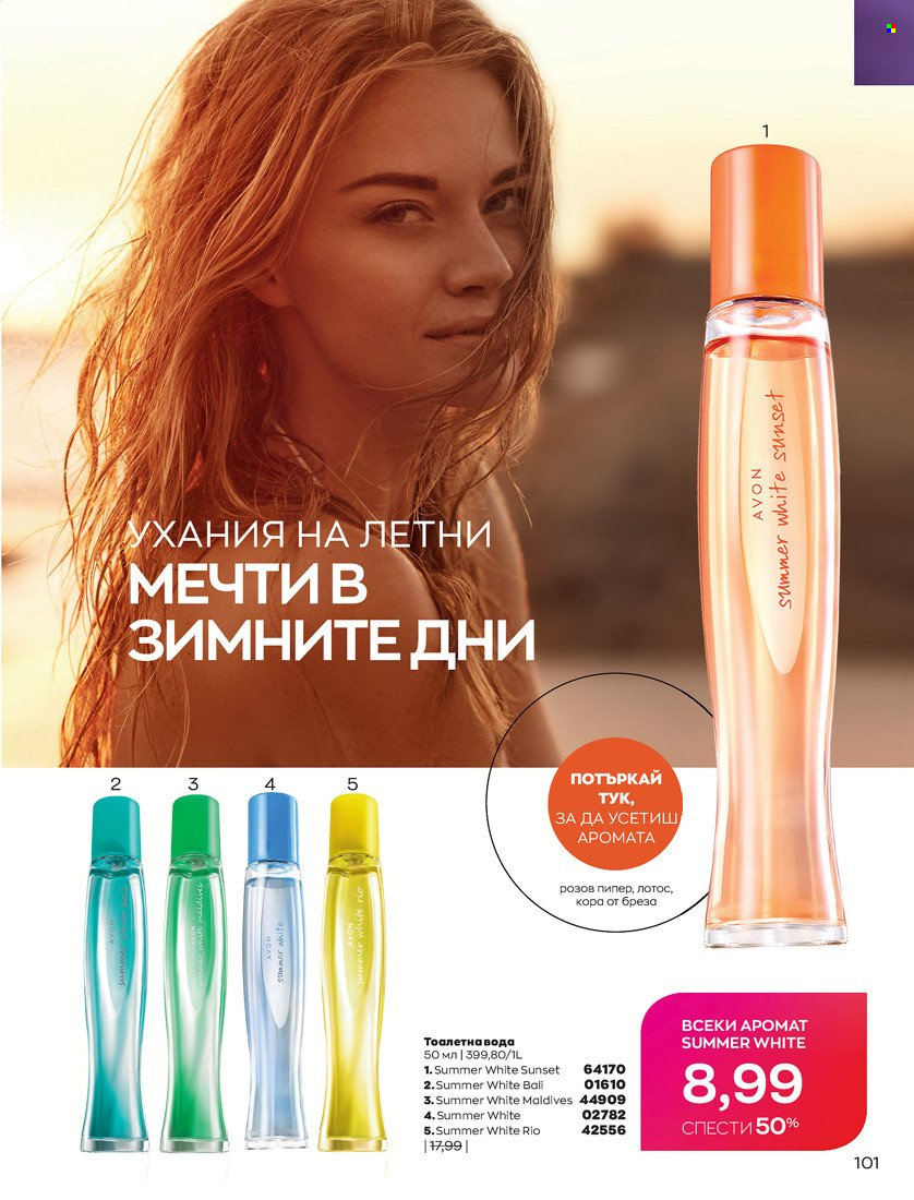 Брошура на Avon - 31.01.2022 - 14.02.2022. Страница 111