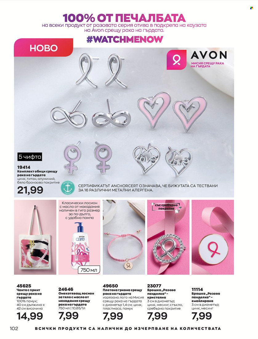 Брошура на Avon - 31.01.2022 - 14.02.2022. Страница 112
