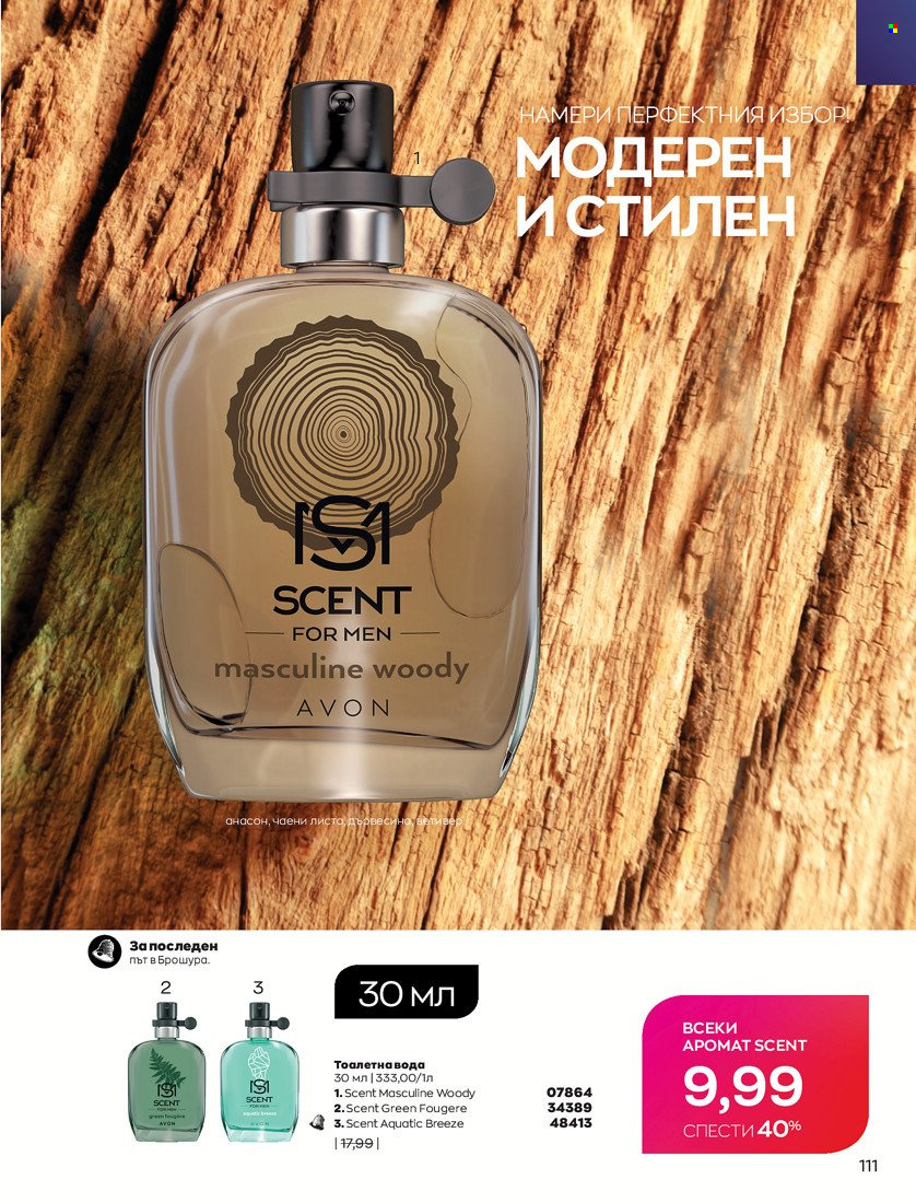 Брошура на Avon - 31.01.2022 - 14.02.2022. Страница 121