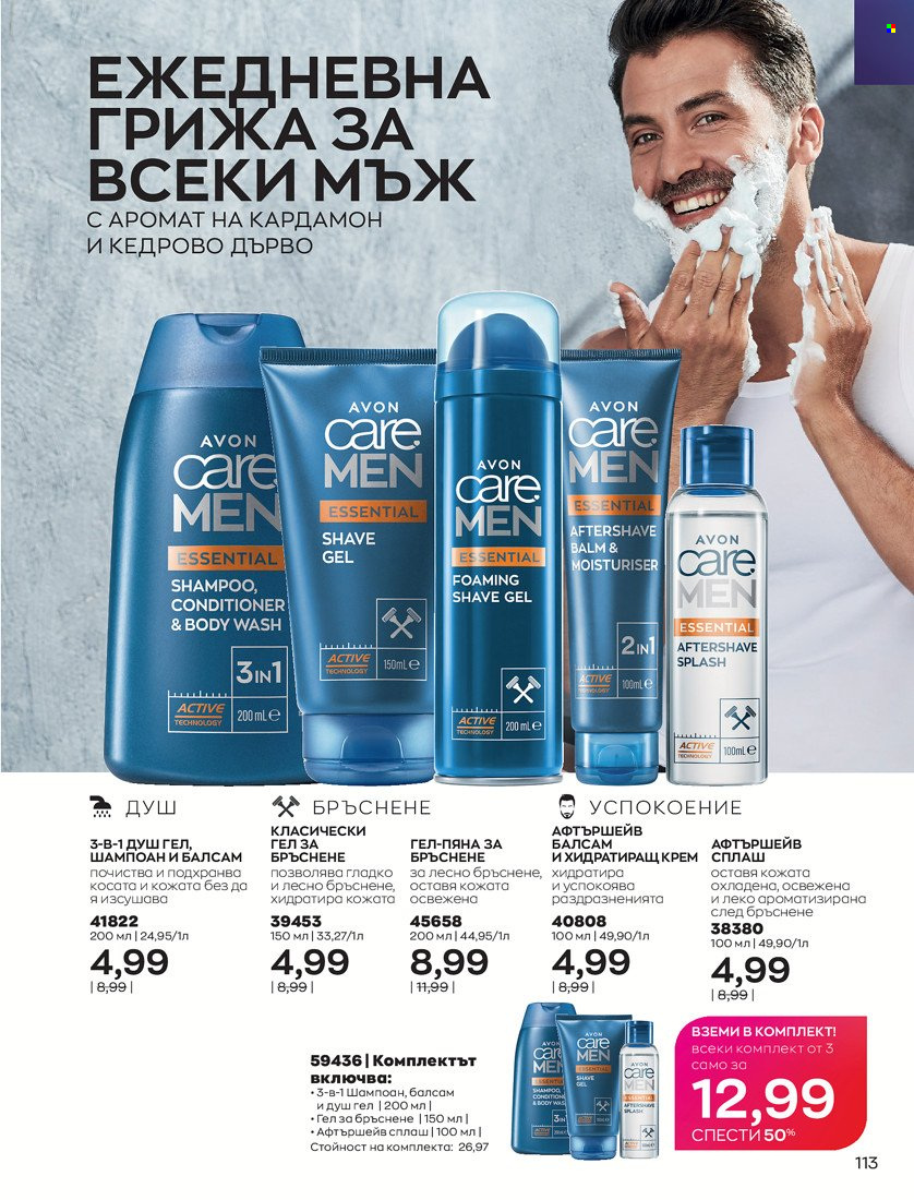 Брошура на Avon - 31.01.2022 - 14.02.2022. Страница 123