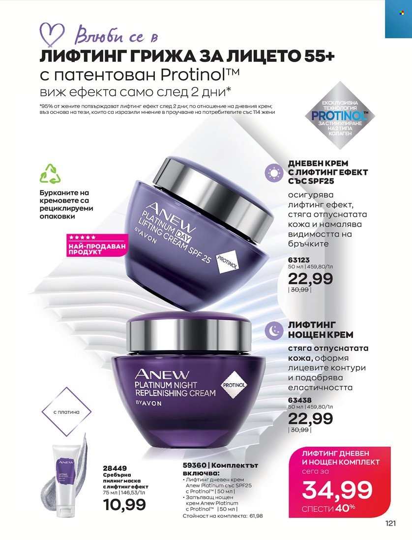 Брошура на Avon - 31.01.2022 - 14.02.2022. Страница 131