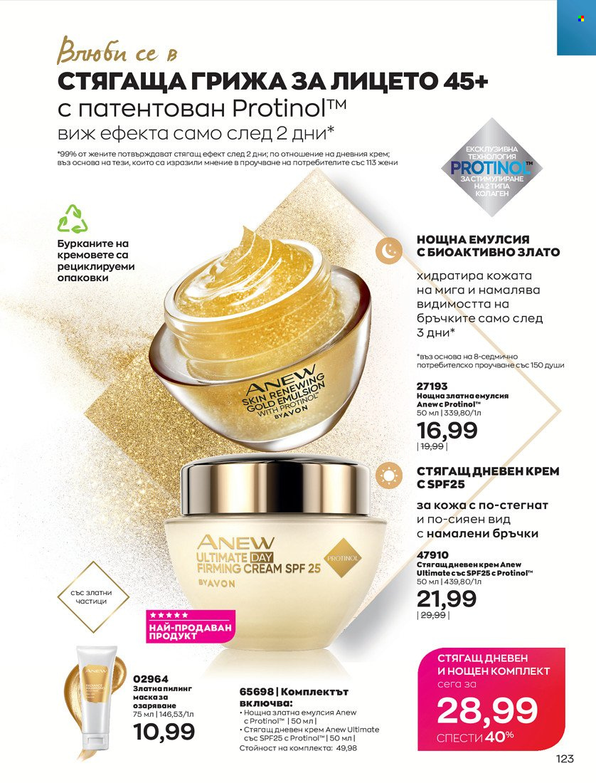 Брошура на Avon - 31.01.2022 - 14.02.2022. Страница 133