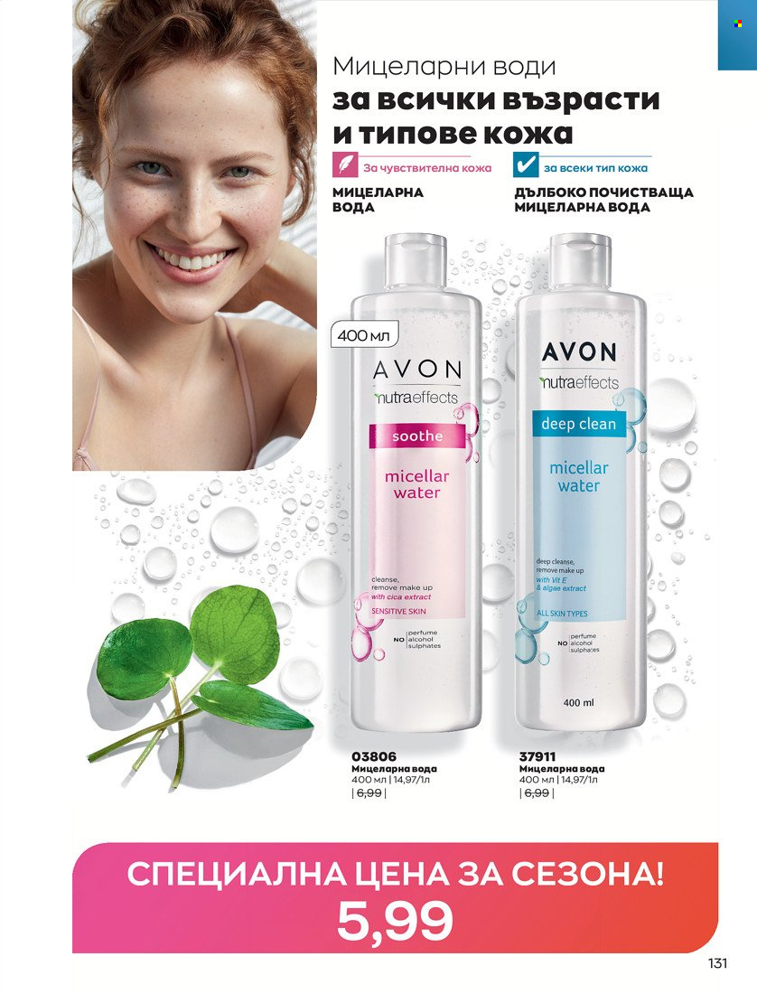 Брошура на Avon - 31.01.2022 - 14.02.2022. Страница 141