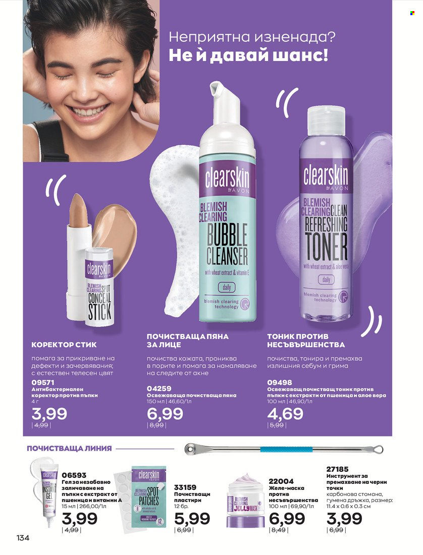 Брошура на Avon - 31.01.2022 - 14.02.2022. Страница 144