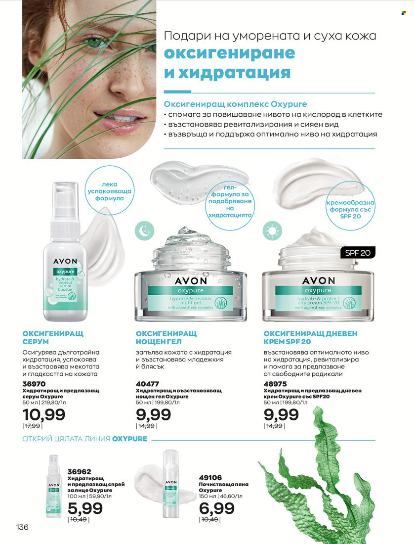 Брошура на Avon - 31.01.2022 - 14.02.2022. Страница 146
