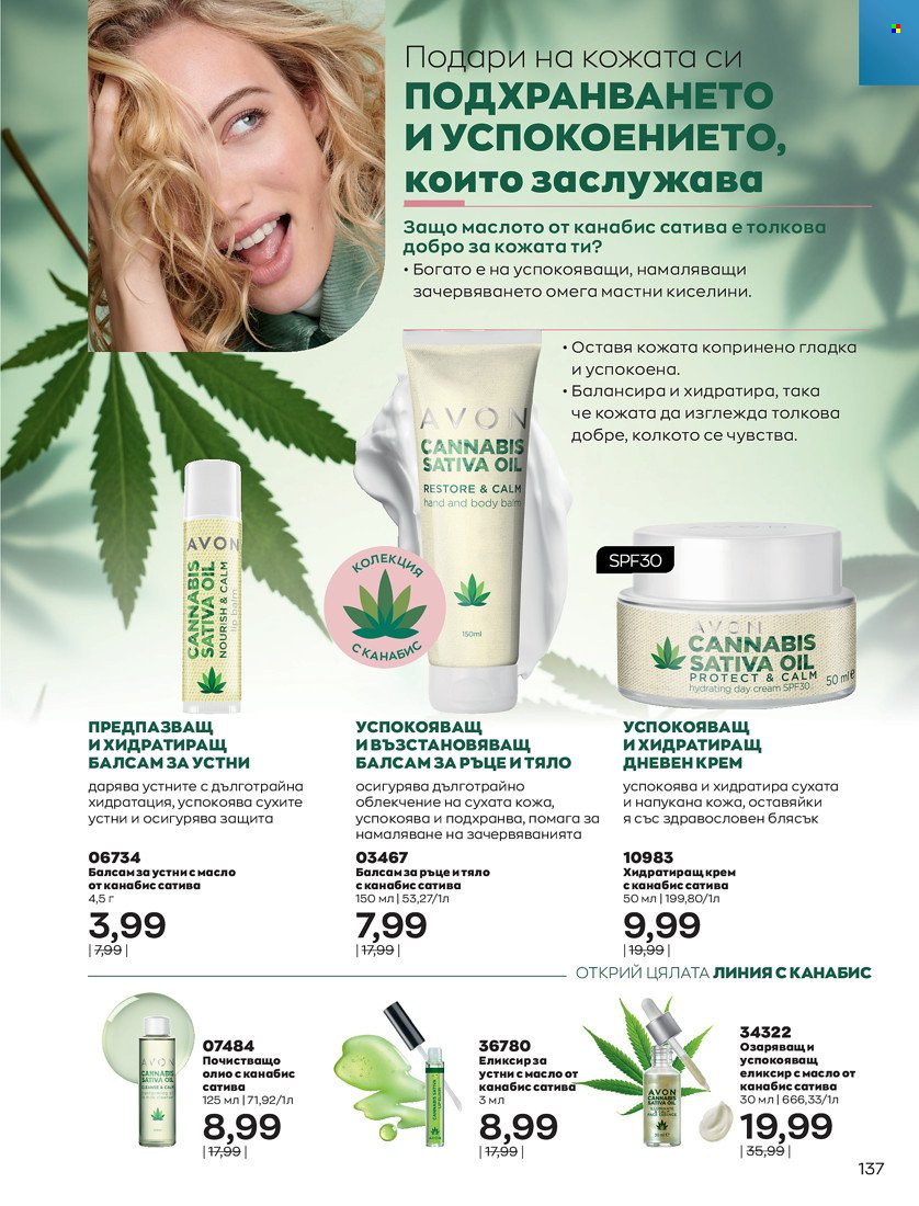 Брошура на Avon - 31.01.2022 - 14.02.2022. Страница 147