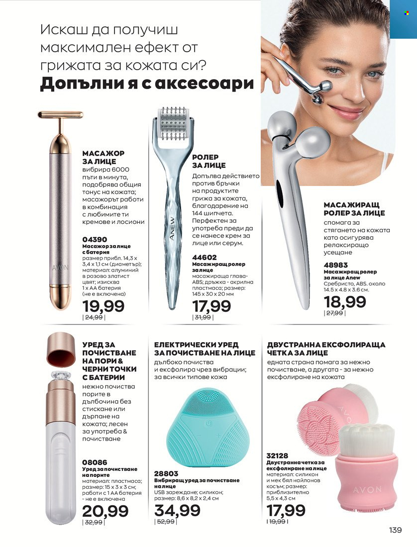 Брошура на Avon - 31.01.2022 - 14.02.2022. Страница 149