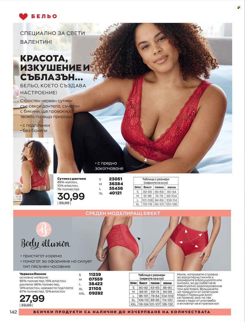 Брошура на Avon - 31.01.2022 - 14.02.2022. Страница 152