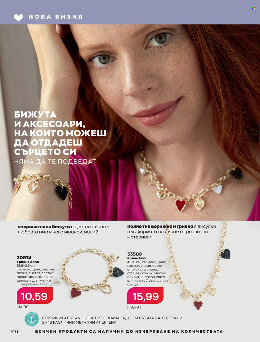 Брошура на Avon - 31.01.2022 - 14.02.2022. Страница 156